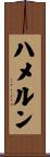 ハメルン Scroll