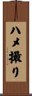 ハメ撮り Scroll
