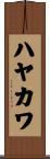 ハヤカワ Scroll