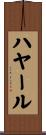 ハヤール Scroll