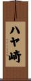 ハヤ崎 Scroll