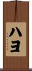 ハヨ Scroll