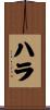 ハラ Scroll
