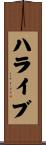 ハライブ Scroll