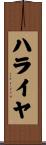 ハライヤ Scroll