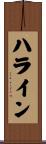 ハライン Scroll