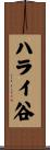 ハライ谷 Scroll