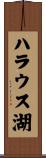 ハラウス湖 Scroll