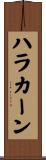 ハラカーン Scroll