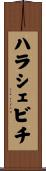 ハラシェビチ Scroll