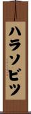ハラソビツ Scroll