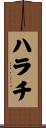 ハラチ Scroll