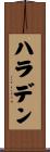 ハラデン Scroll