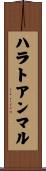 ハラトアンマル Scroll