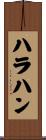 ハラハン Scroll