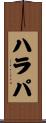 ハラパ Scroll