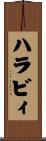ハラビィ Scroll