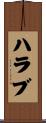 ハラブ Scroll