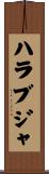 ハラブジャ Scroll