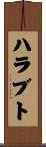ハラブト Scroll