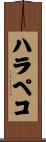 ハラペコ Scroll