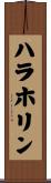 ハラホリン Scroll