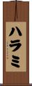 ハラミ Scroll