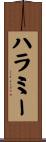 ハラミー Scroll