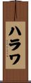 ハラワ Scroll