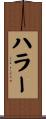 ハラー Scroll