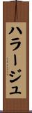 ハラージュ Scroll