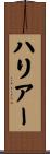ハリアー Scroll
