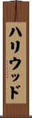 ハリウッド Scroll