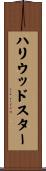 ハリウッドスター Scroll