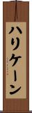 ハリケーン Scroll