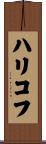 ハリコフ Scroll