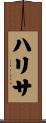Haritha Scroll
