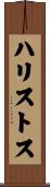 ハリストス Scroll