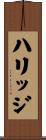 ハリッジ Scroll