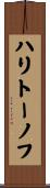 ハリトーノフ Scroll