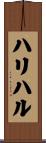ハリハル Scroll
