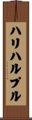 ハリハルプル Scroll