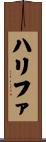 ハリファ Scroll