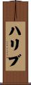 ハリブ Scroll