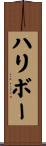 ハリボー Scroll