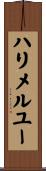 ハリメルユー Scroll