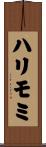 ハリモミ Scroll
