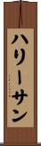 ハリー＆サン Scroll