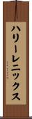ハリーレニックス Scroll