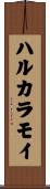 ハルカラモイ Scroll